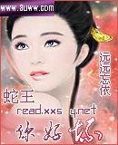 蛇王,你好坏 蛇王,你好坏