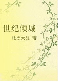 世纪倾城 世纪倾城