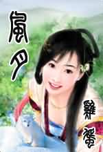 风月封面