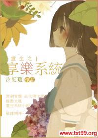 重生之享乐系统 重生之享乐系统