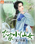 农家小仙女 农家小仙女