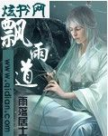 飘雨道封面