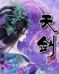 天剑封面