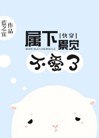 [快穿]属下累觉不爱了封面