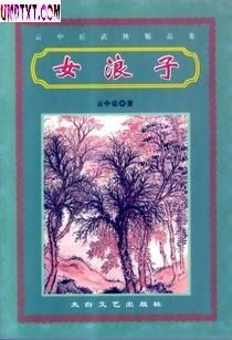 女浪子封面