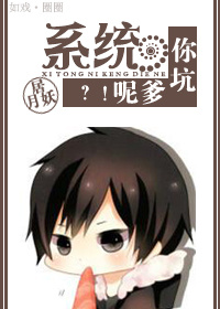 系统,你坑爹呢?!封面