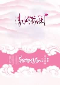 异时空情恋之清水漪澜封面