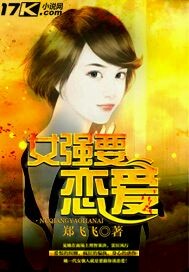 女强要恋爱封面