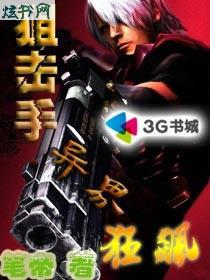 狙击手异界狂飙封面