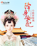 降身女配封面