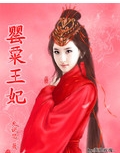 罂粟王妃封面