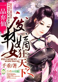 一品弃仙,废材嫡女狂天下封面