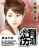 有泪无伤封面