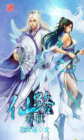 仙路春秋封面
