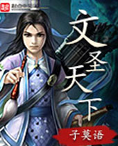 文圣天下封面