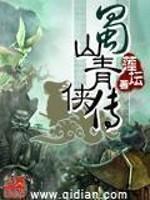 蜀山青侠传封面