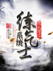 系统练气士封面