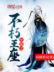 至道之不朽王座封面