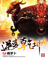 逆变乾坤封面