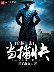 穿越回去当捕快封面