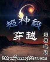 超神级穿越封面