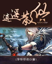 逍遥散仙封面