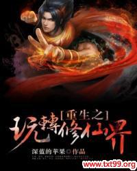 重生之玩转修仙界封面