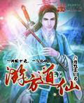 游方道仙封面