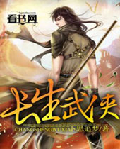 长生武侠封面