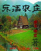 乐活农庄封面
