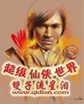 超级仙侠世界封面