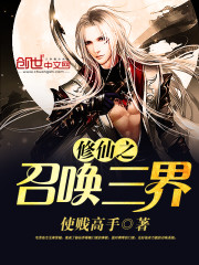 修仙之召唤三界封面