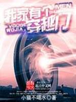 我家有个穿越门封面