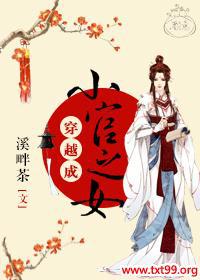 穿越成小官之女封面