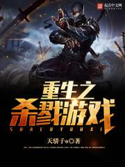 重生之杀戮游戏封面