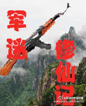 军迷修仙记封面