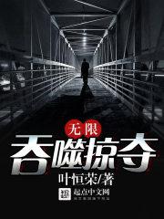 无限吞噬掠夺封面