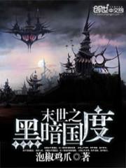 末世重生之黑暗国度封面