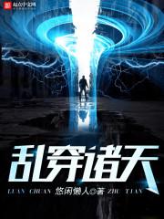 乱穿诸天封面