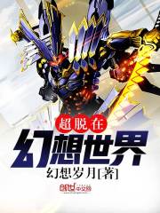 超脱在幻想世界封面