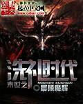 末世之洗礼时代封面