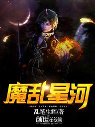 魔乱星河封面