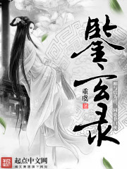 鉴玄录封面