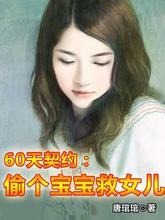 60天契约:偷个宝宝救女儿封面