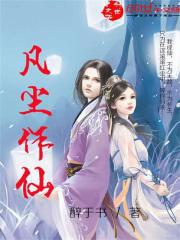 凡尘作仙封面