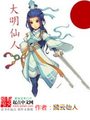大明仙人封面