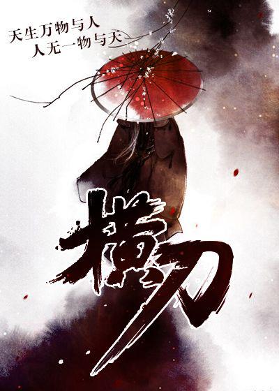 横刀封面