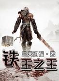 铁王之王封面