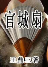 官城扇封面