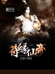 符缘仙帝封面
